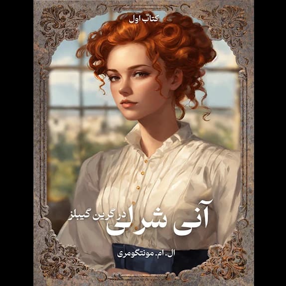 انی شرلی در گرین گیبلز – کتاب یک – کتاب الکترونیکی فارسی