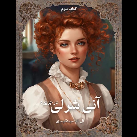 انی شرلی درجزیره – کتاب سوم – کتاب الکترونیکی فارسی
