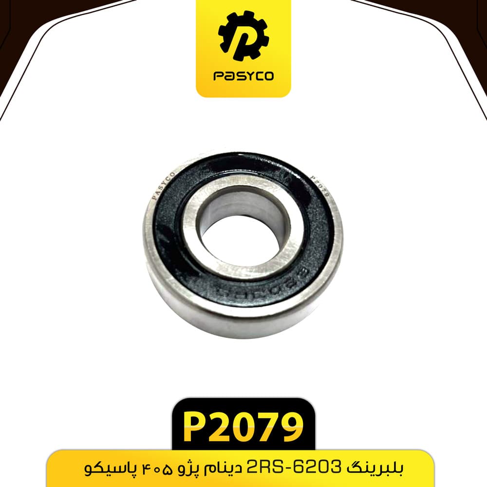 بلبرینگ دینام 6203-2RS پژو 405 پاسیکو P2079