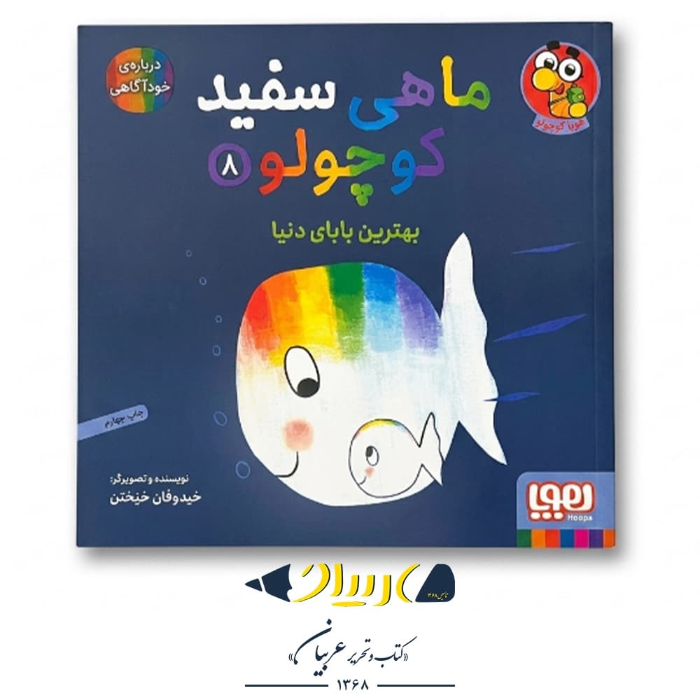 کتاب ماهی سفید کوچولو ۸ (بهترین بابای دنیا) – نشر هوپا