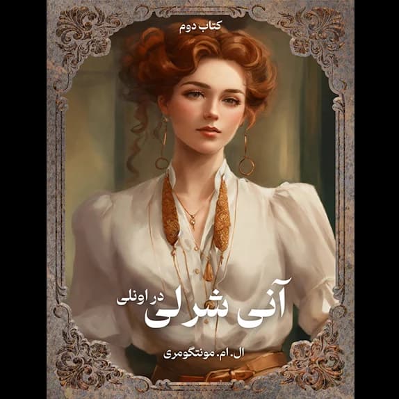 آنی شرلی در اونلی -کتاب 2 – کتاب الکترونیکی فارسی