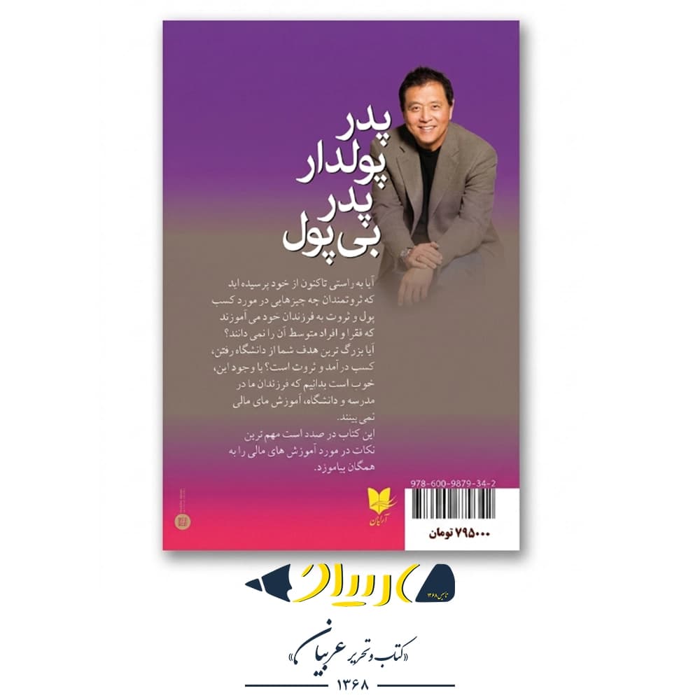 کتاب پدر پولدار، پدر بی‌پول – رابرت کیوساکی (نشر آرایان) — تصویر ۲