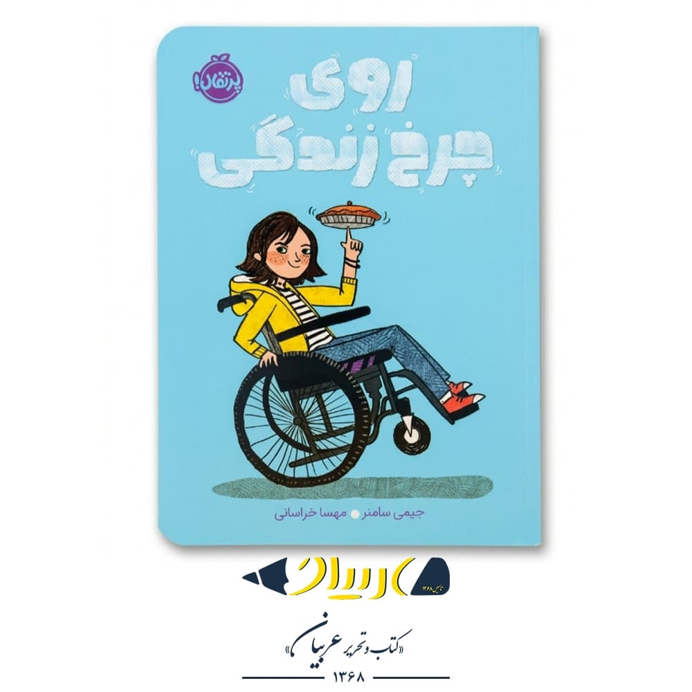 کتاب روی چرخ زندگی – جیمی سامنر (نشر پرتقال)