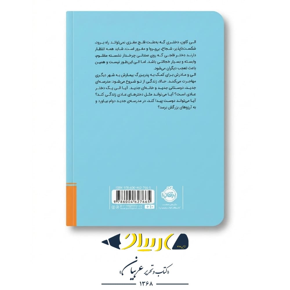 کتاب روی چرخ زندگی – جیمی سامنر (نشر پرتقال) — تصویر ۲