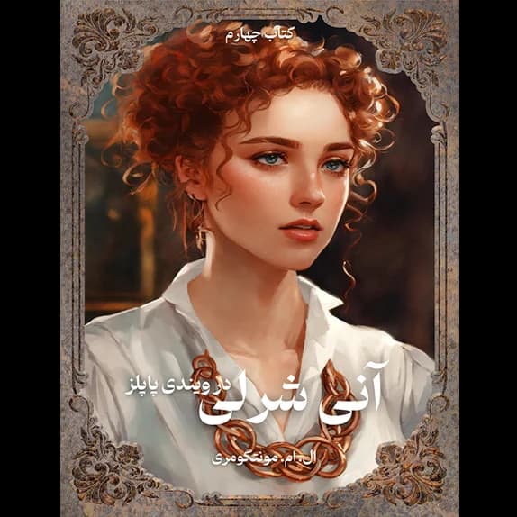 آنی شرلی در ویندی پاپلز -کتاب 4 – کتاب الکترونیکی فارسی