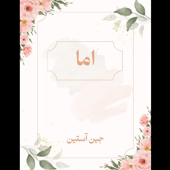 اما – کتاب الکترونیکی فارسی