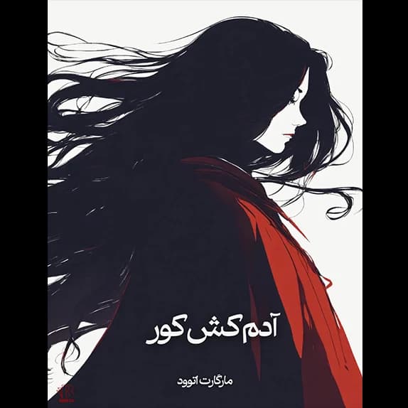 آدمکش کور – کتاب الکترونیکی فارسی