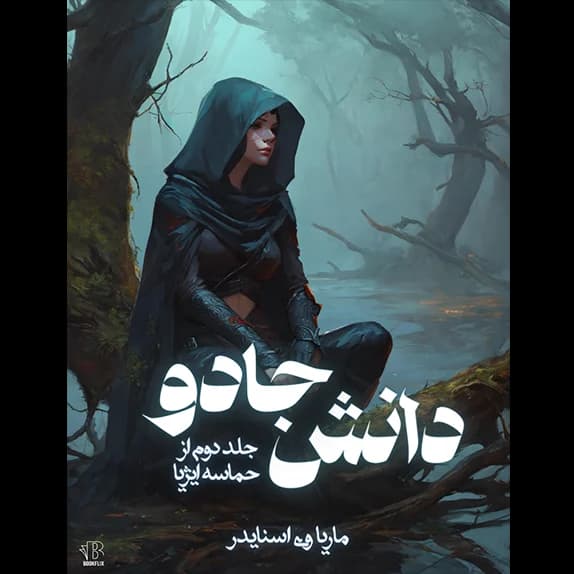 دانش جادو جلد دوم از حماسه ایژیا – کتاب الکترونیکی فارسی
