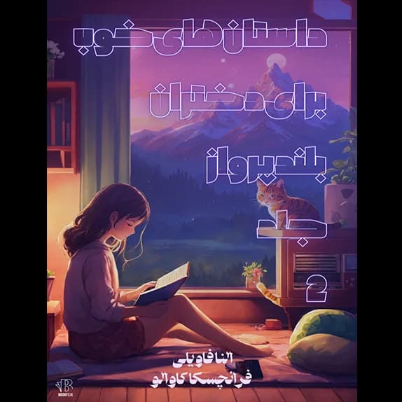 داستان های خوب برای دختران بلند پرواز جلد دوم – کتاب الکترونیکی فارسی
