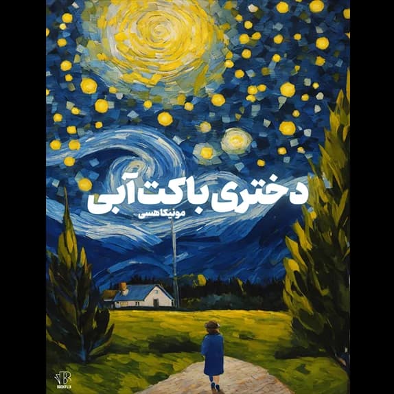 دختری با کت آبی – کتاب الکترونیکی فارسی