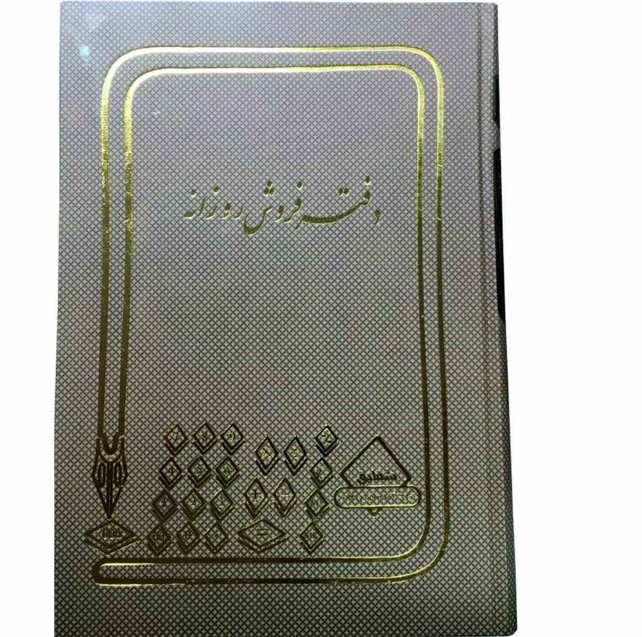 دفتر حسابداری فروش روزانه مدل شقایق کد ۳۲ بسته 2 عددی