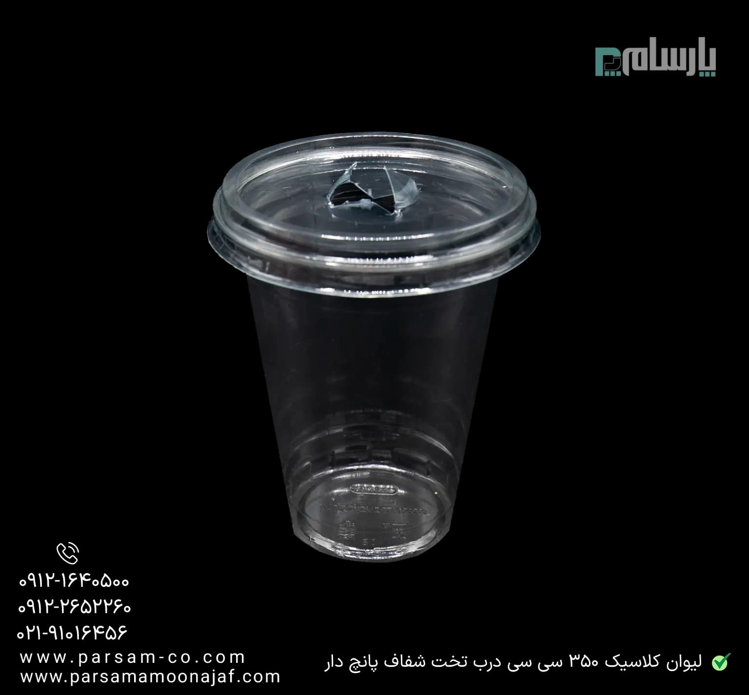 لیوان یکبار مصرف کلاسیک 350 سی سی درب تخت شفاف دهانه 95 پانچ دار — تصویر ۲