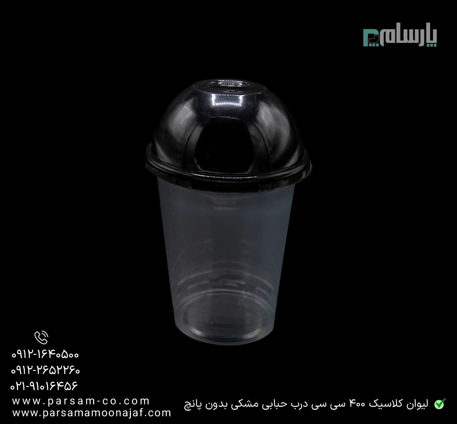 لیوان یکبار مصرف کلاسیک 400 سی سی درب حبابی دهانه 95 مشکی بدون پانچ — تصویر ۲