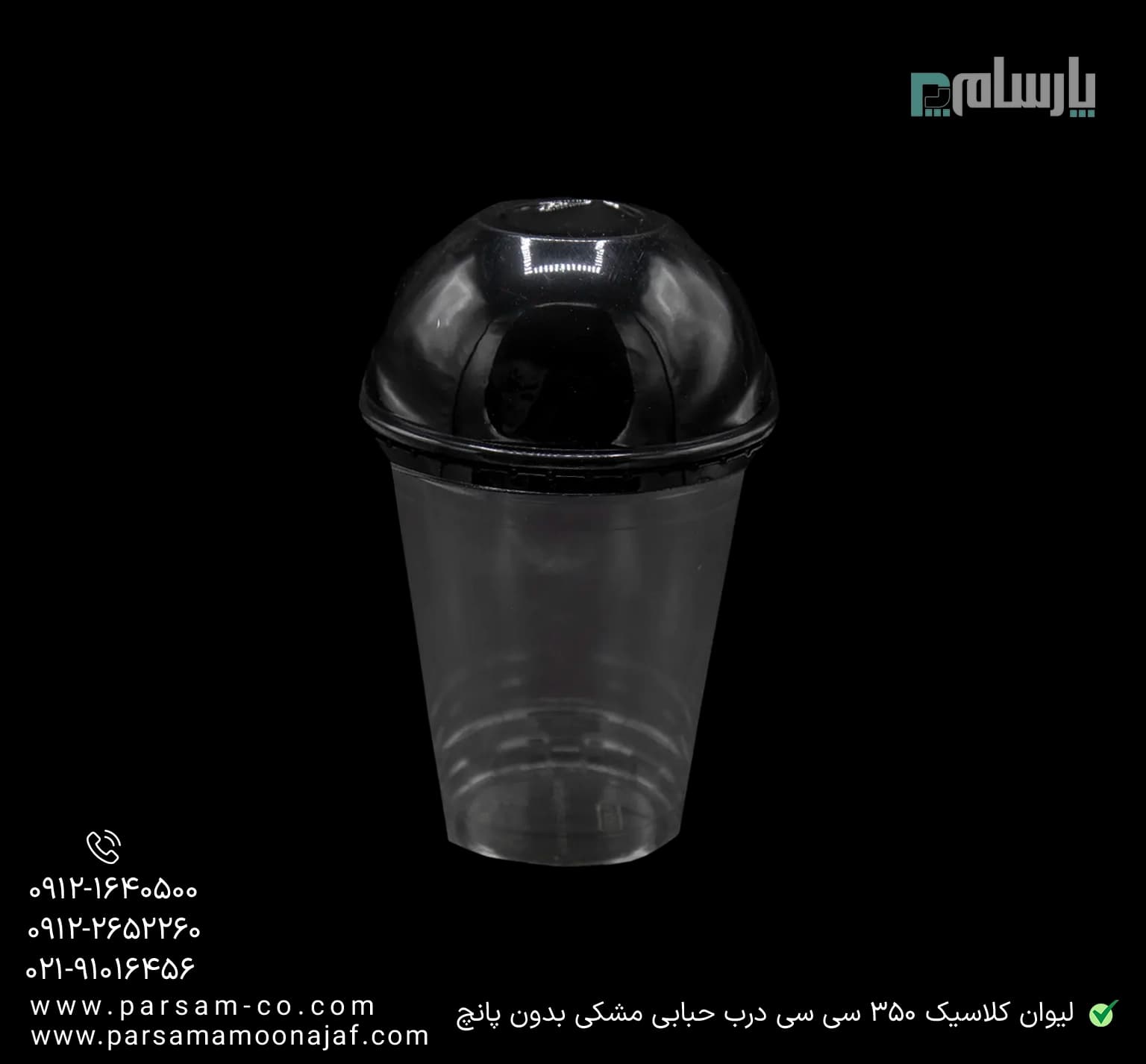 لیوان یکبار مصرف کلاسیک 350 سی سی درب حبابی دهانه 95 مشکی بدون پانچ — تصویر ۲