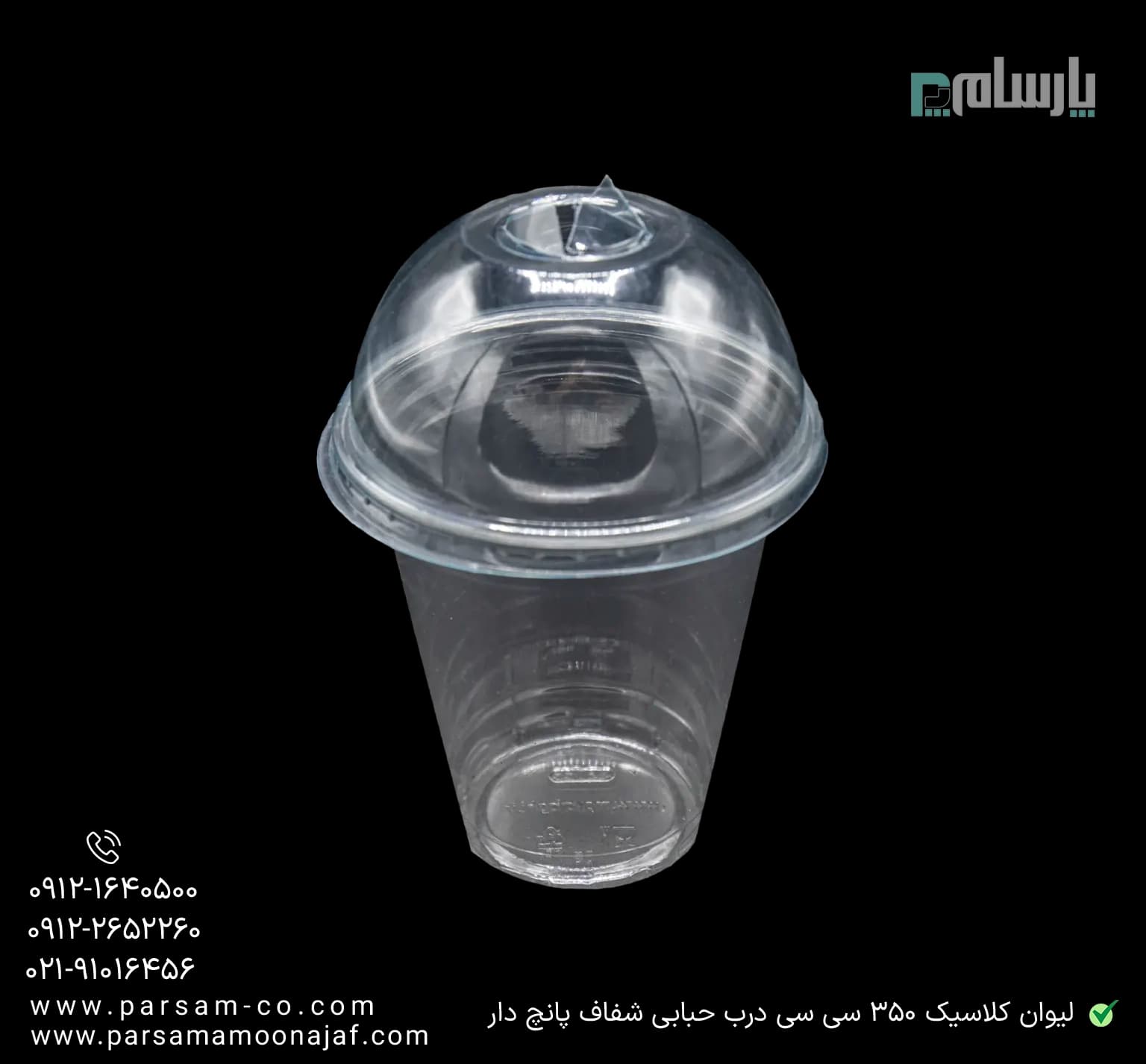 لیوان یکبار مصرف کلاسیک 350 سی سی درب حبابی شفاف دهانه 95 پانچ دار — تصویر ۳