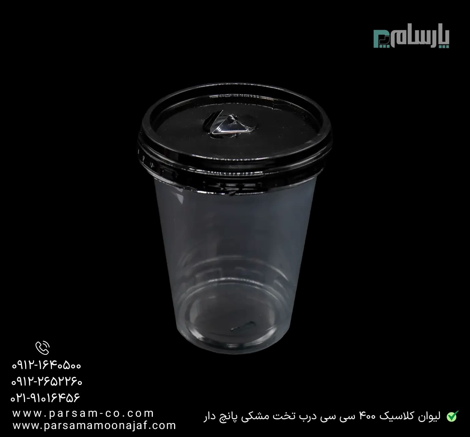 لیوان یکبار مصرف کلاسیک 400 سی سی درب تخت دهانه 95 مشکی پانچ دار — تصویر ۳