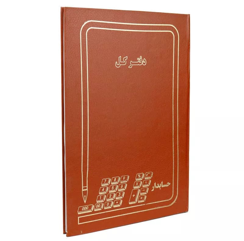 دفتر حسابداری کل کد 1014910 — تصویر ۳