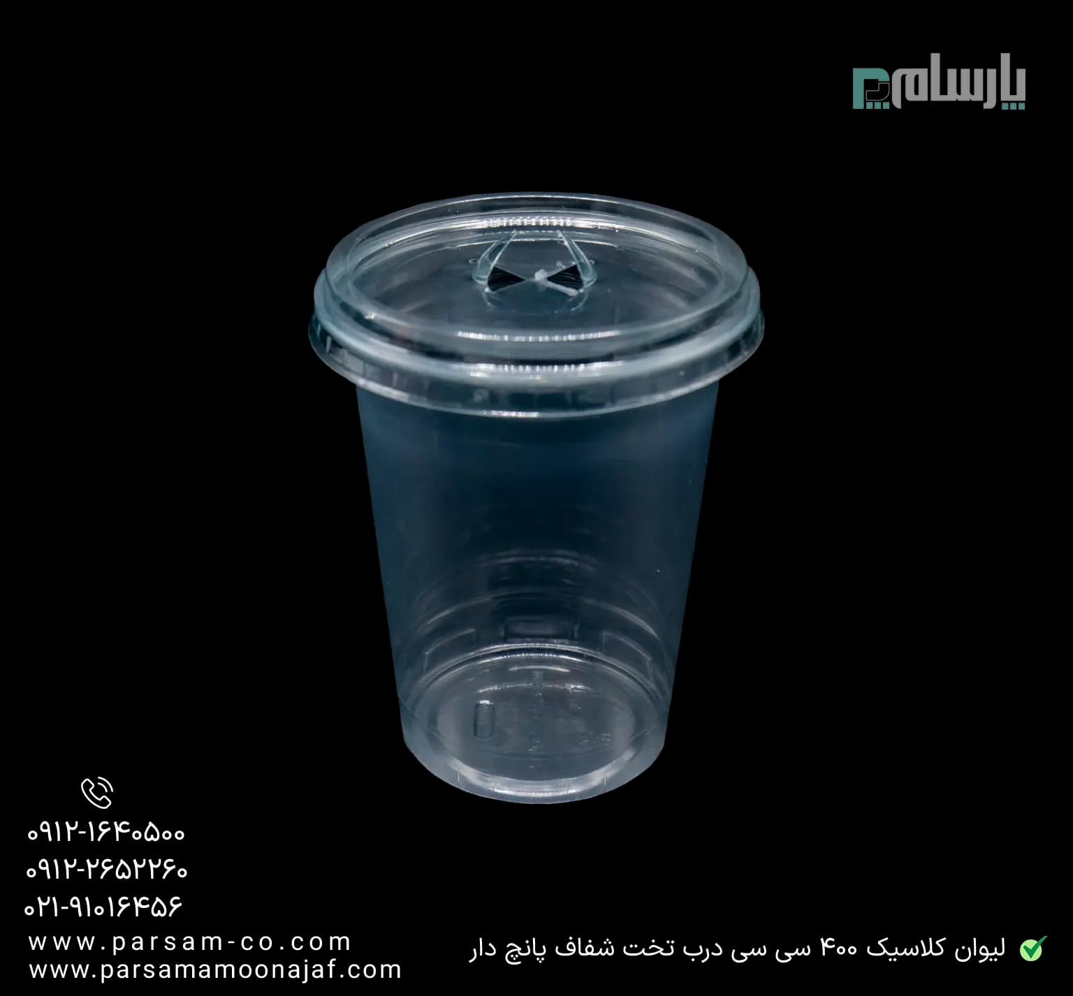 لیوان یکبار مصرف کلاسیک 400 سی سی درب تخت شفاف دهانه 95 پانچ دار — تصویر ۳