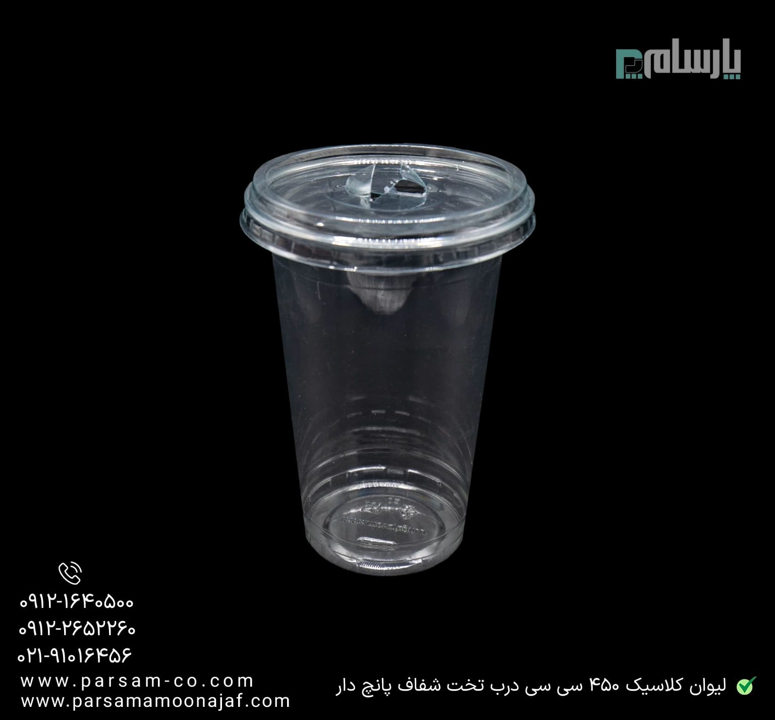 لیوان یکبار مصرف کلاسیک 450 سی سی درب تخت شفاف دهانه 95 پانچ دار — تصویر ۳