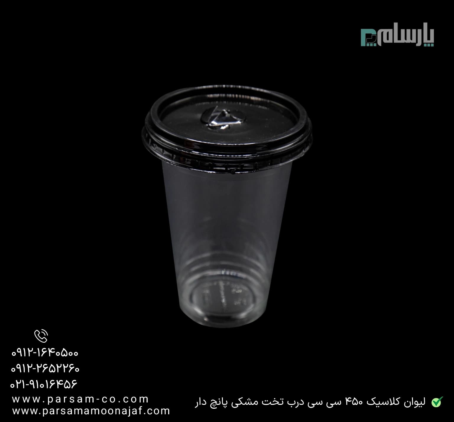 لیوان یکبار مصرف کلاسیک 450 سی سی درب تخت دهانه 95 مشکی پانچ دار — تصویر ۳