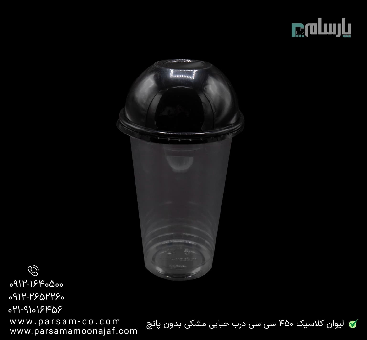 لیوان یکبار مصرف کلاسیک 450 سی سی درب حبابی دهانه 95 مشکی بدون پانچ — تصویر ۳