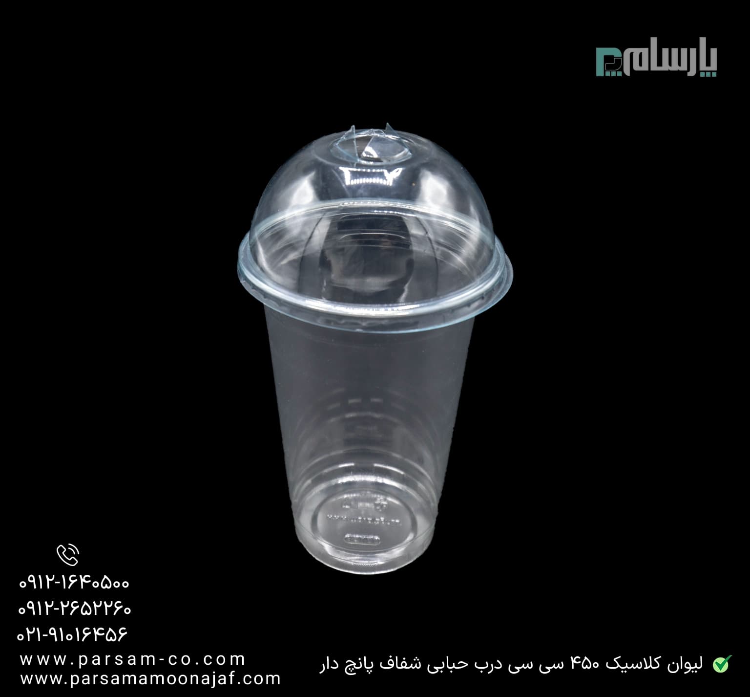لیوان یکبار مصرف کلاسیک 450 سی سی درب حبابی شفاف دهانه 95 پانچ دار — تصویر ۳