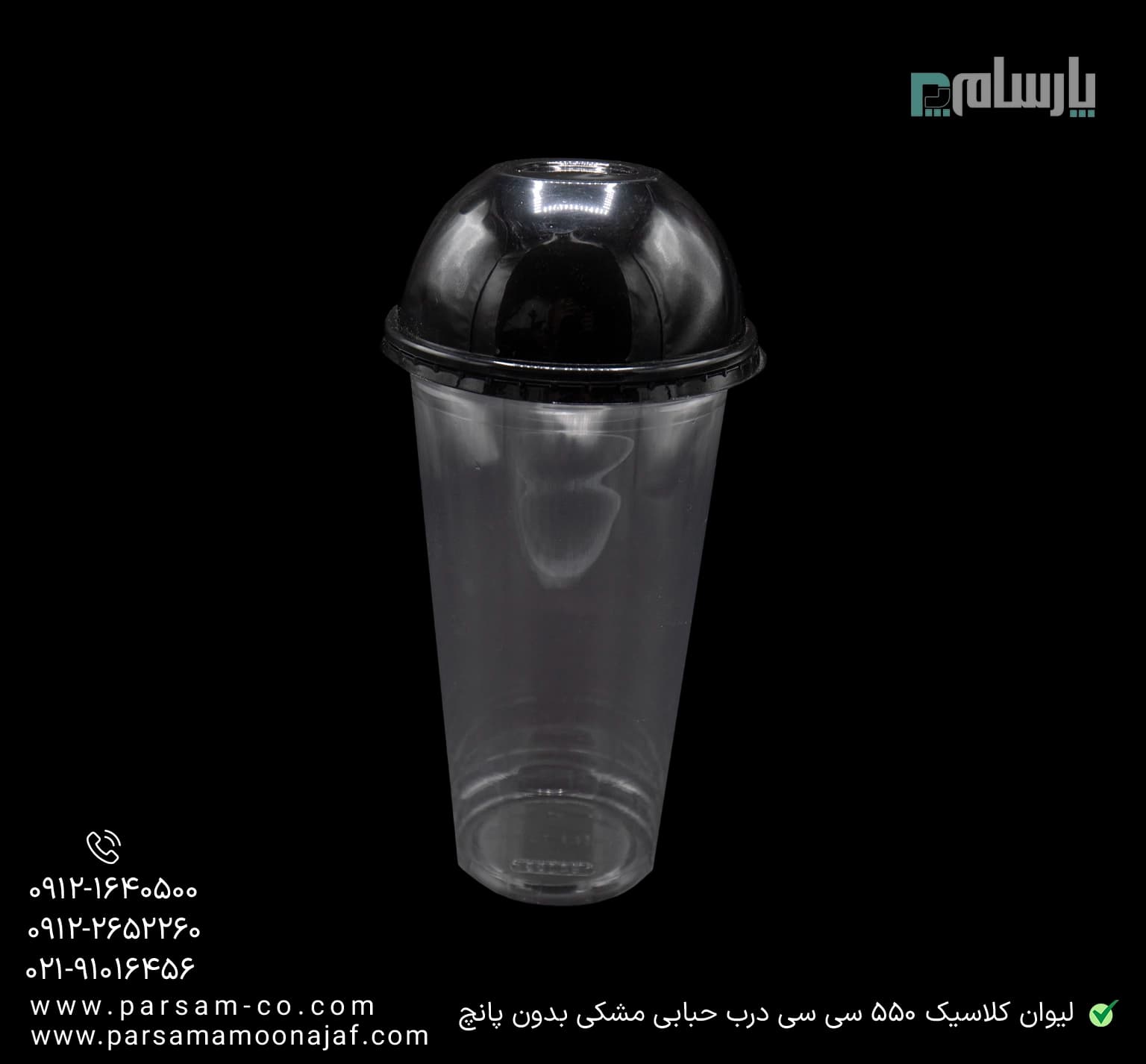 لیوان یکبار مصرف کلاسیک 550 سی سی درب حبابی دهانه 95 مشکی بدون پانچ — تصویر ۳