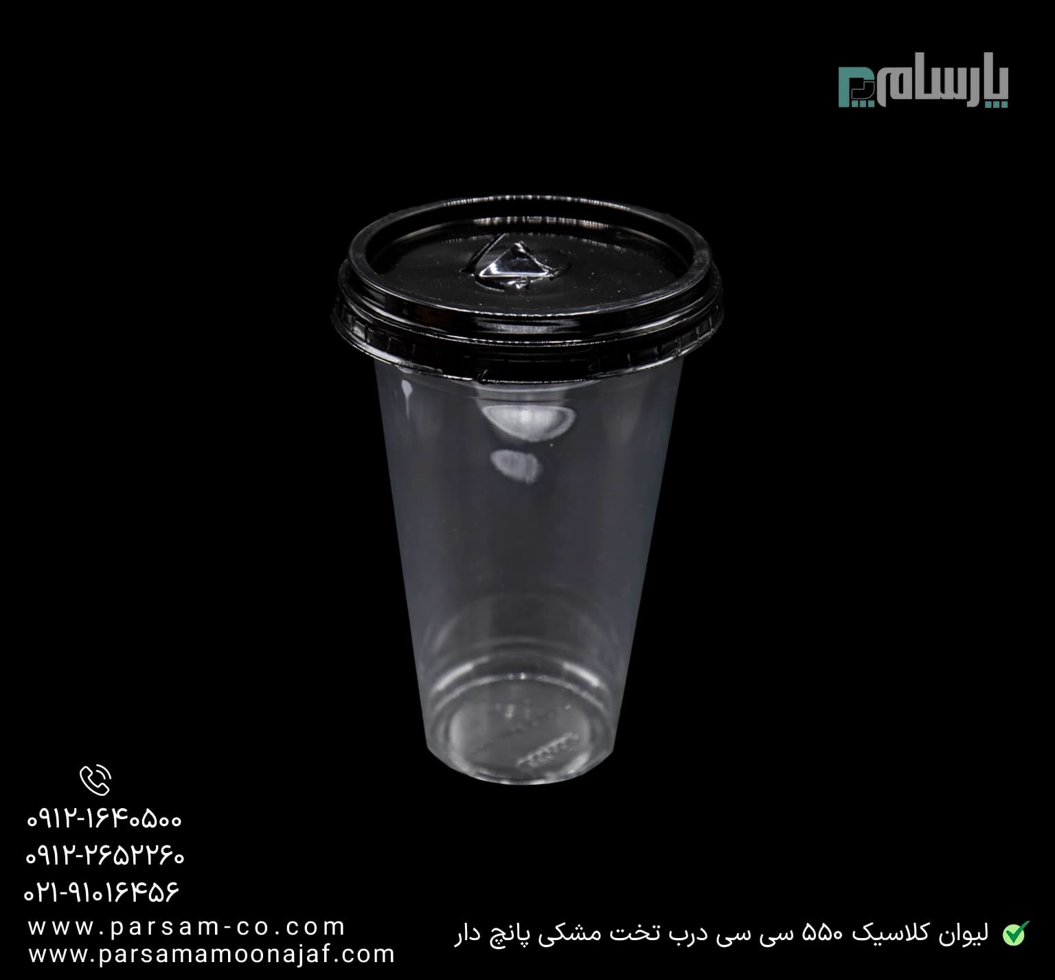 لیوان یکبار مصرف کلاسیک 550 سی سی درب تخت دهانه 95 مشکی پانچ دار — تصویر ۳