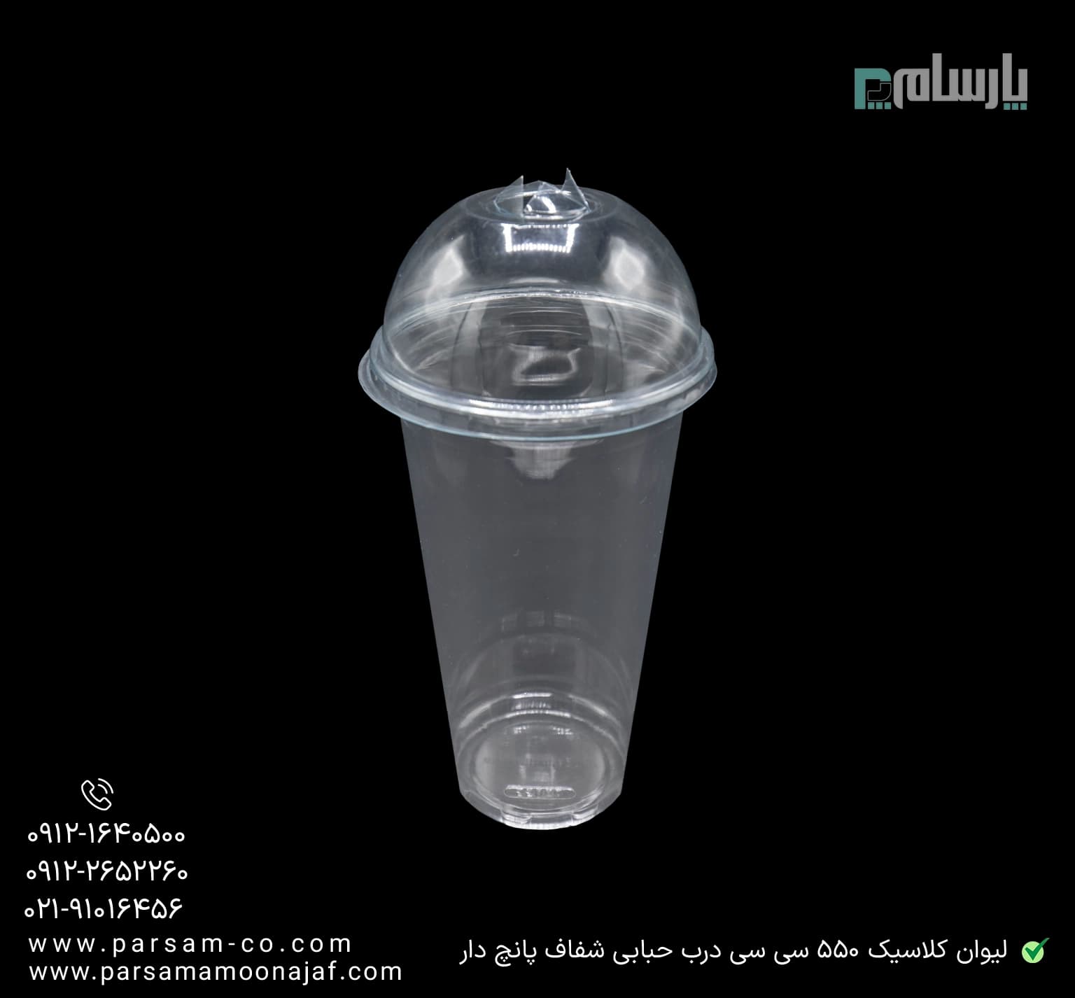 لیوان یکبار مصرف کلاسیک 550 سی سی درب حبابی شفاف دهانه 95 پانچ دار — تصویر ۳
