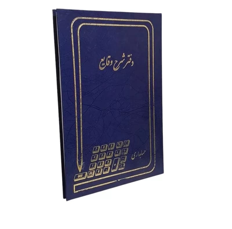دفتر حسابداری 200 برگ مدل شرح وقایع