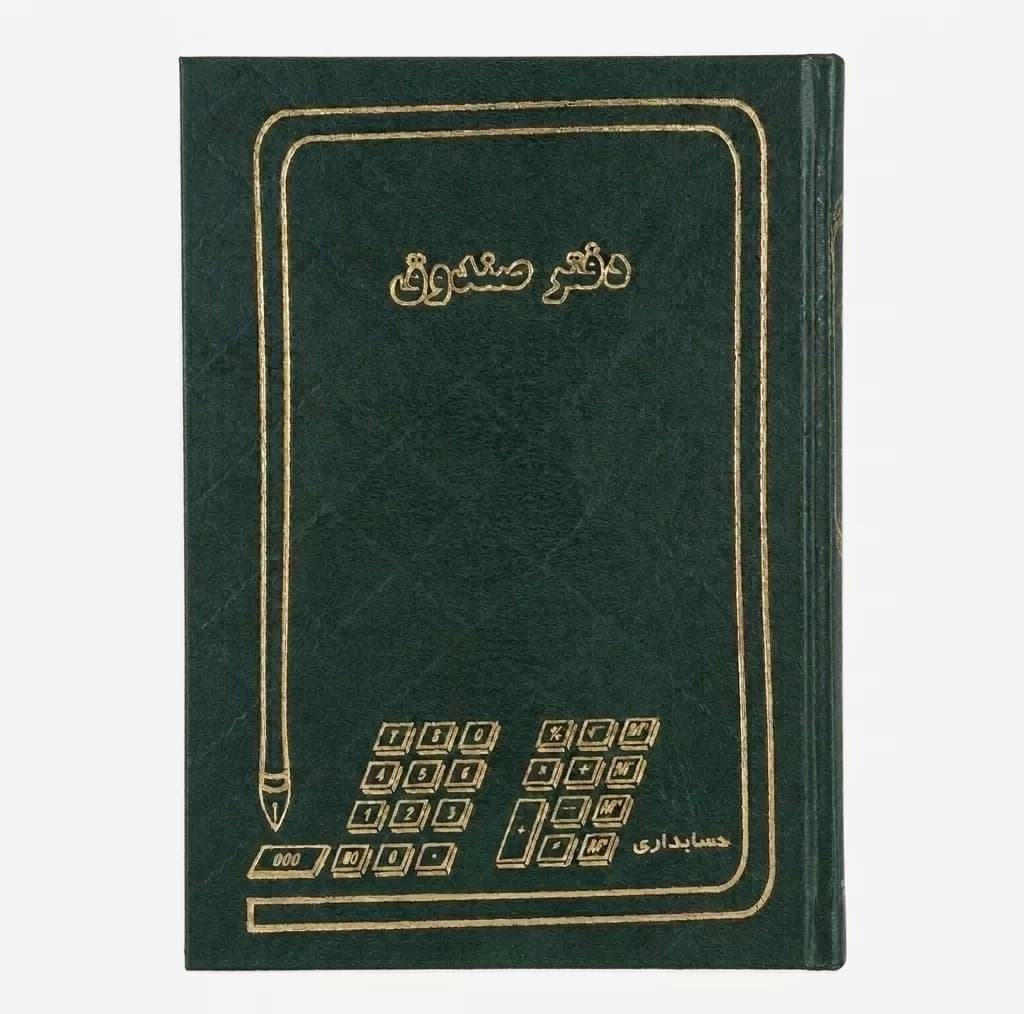 دفتر حسابداری ۲۰۰ برگ مدل صندوق رحلی