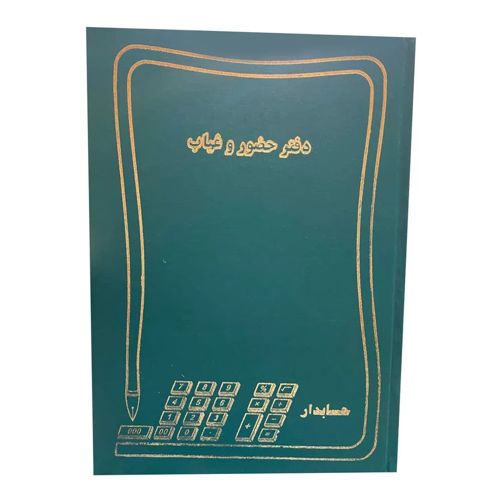 دفتر مدل حضور و غیاب کد 01