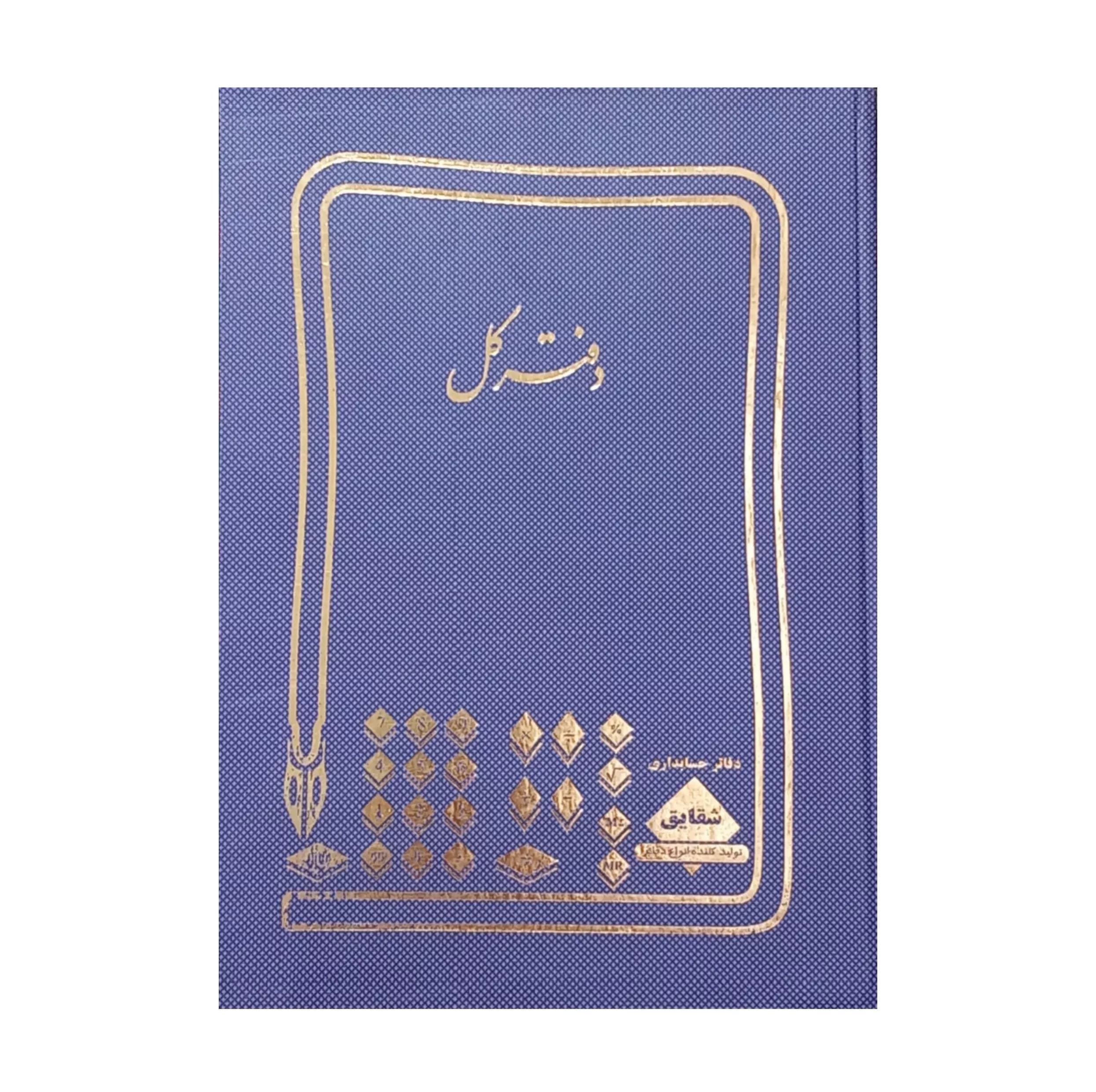 دفتر حسابداری 200 برگ مدل کل کد 711 — تصویر ۲