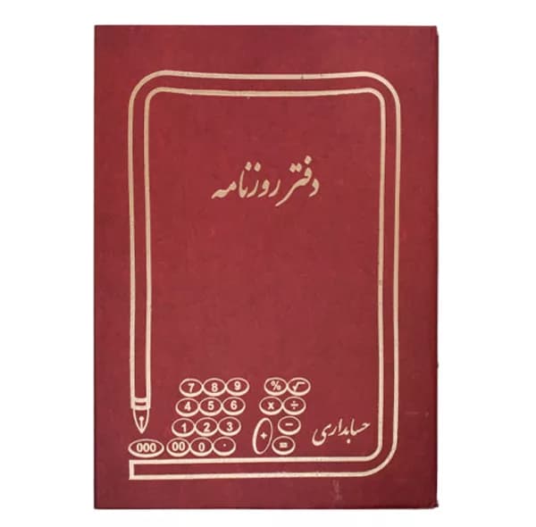 دفتر حسابداری 200برگ طرح سلفونی مدل روزنامه کد 200