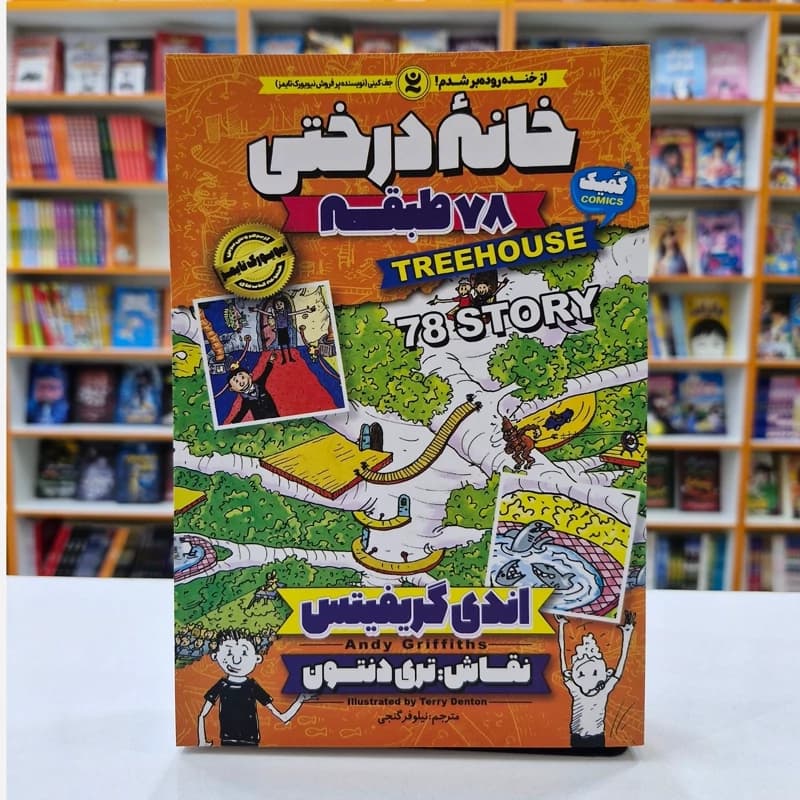 *کتاب کمیک خانه درختی 78 طبقه اثر اندی گریفیتس انتشارات نگاه آشنا*