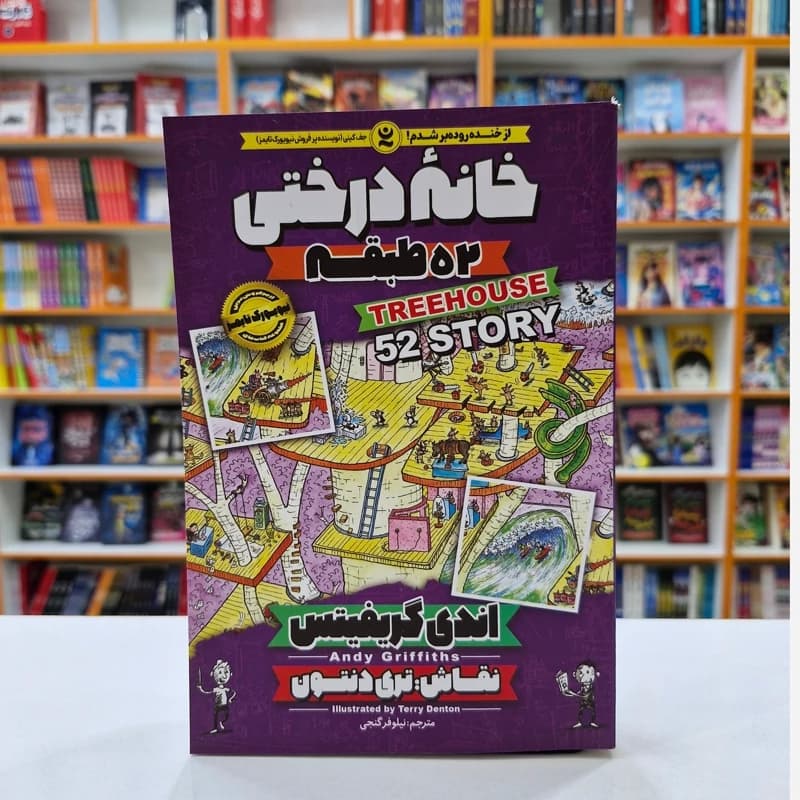 *کتاب کمیک خانه درختی 52 طبقه اثر اندی گریفیتس انتشارات نگاه آشنا*