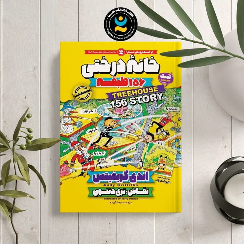 *کتاب کمیک خانه درختی 156 طبقه اثر اندی گریفیتس انتشارات نگاه آشنا*