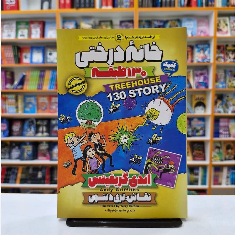 *کتاب کمیک خانه درختی 130 طبقه اثر اندی گریفیتس انتشارات نگاه آشنا*