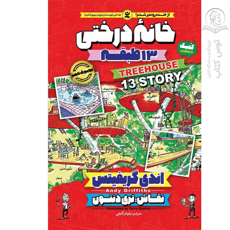 *کتاب کمیک خانه درختی 13 طبقه اثر اندی گریفیتس انتشارات نگاه آشنا* — تصویر ۶