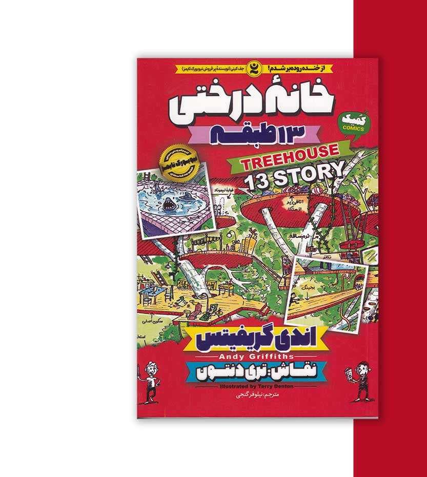 *کتاب کمیک خانه درختی 13 طبقه اثر اندی گریفیتس انتشارات نگاه آشنا* — تصویر ۴