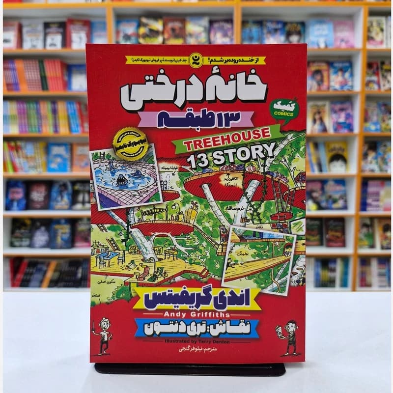 *کتاب کمیک خانه درختی 13 طبقه اثر اندی گریفیتس انتشارات نگاه آشنا*