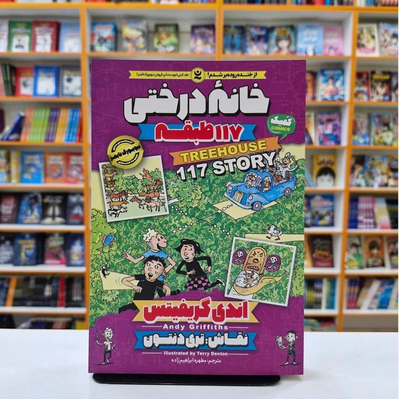 *کتاب کمیک خانه درختی 117 طبقه اثر اندی گریفیتس انتشارات نگاه آشنا*