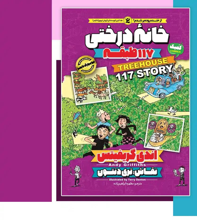 *کتاب کمیک خانه درختی 117 طبقه اثر اندی گریفیتس انتشارات نگاه آشنا* — تصویر ۴