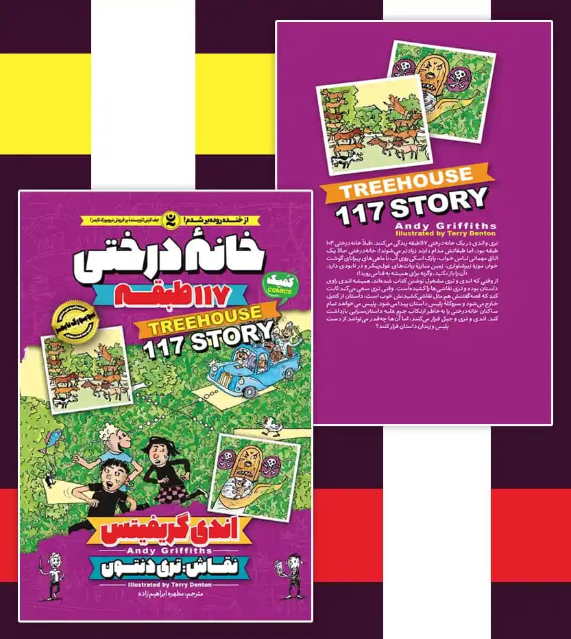 *کتاب کمیک خانه درختی 117 طبقه اثر اندی گریفیتس انتشارات نگاه آشنا* — تصویر ۵