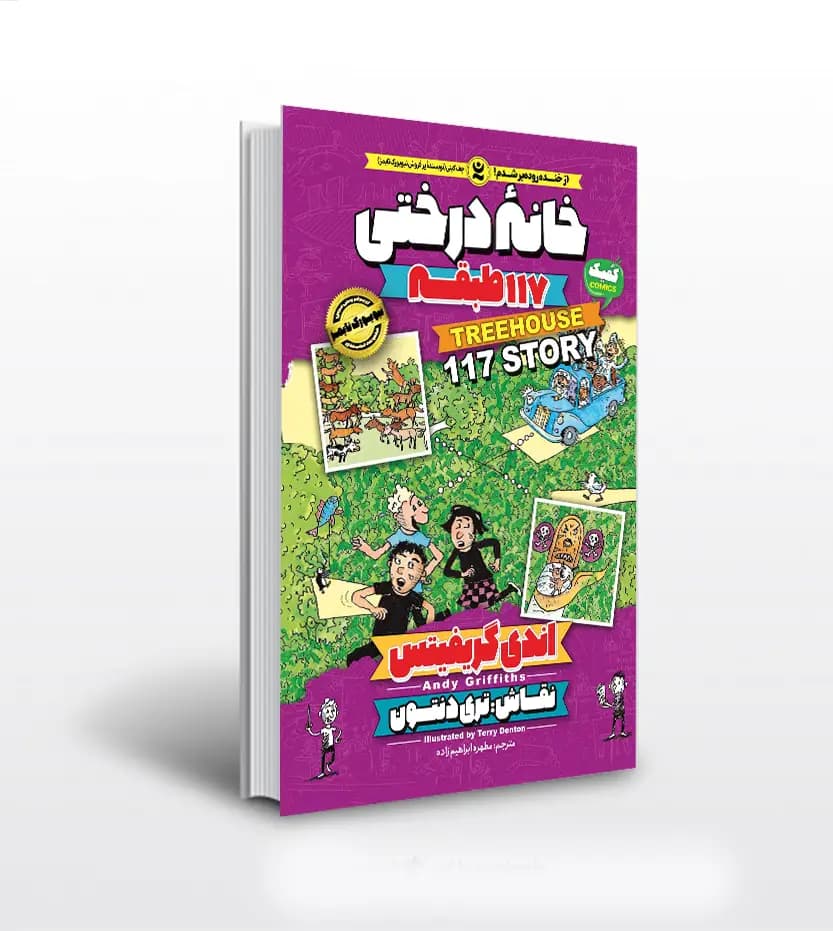 *کتاب کمیک خانه درختی 117 طبقه اثر اندی گریفیتس انتشارات نگاه آشنا* — تصویر ۲