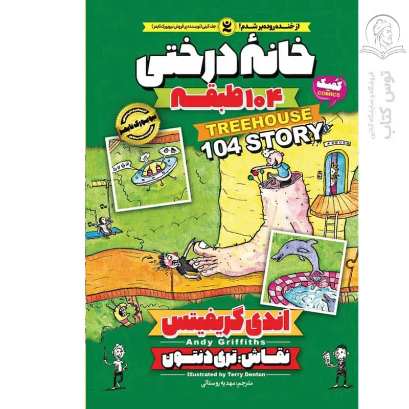 *کتاب کمیک خانه درختی 104 طبقه اثر اندی گریفیتس انتشارات نگاه آشنا* — تصویر ۳