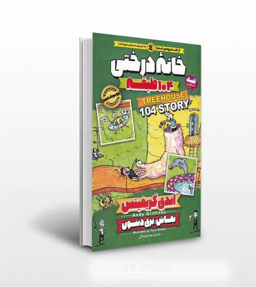 *کتاب کمیک خانه درختی 104 طبقه اثر اندی گریفیتس انتشارات نگاه آشنا* — تصویر ۲