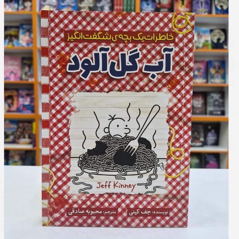 *کتاب خاطرات یک بچه شگفت انگیز آب گل آلود اثر جف کینی انتشارات آذربیان*