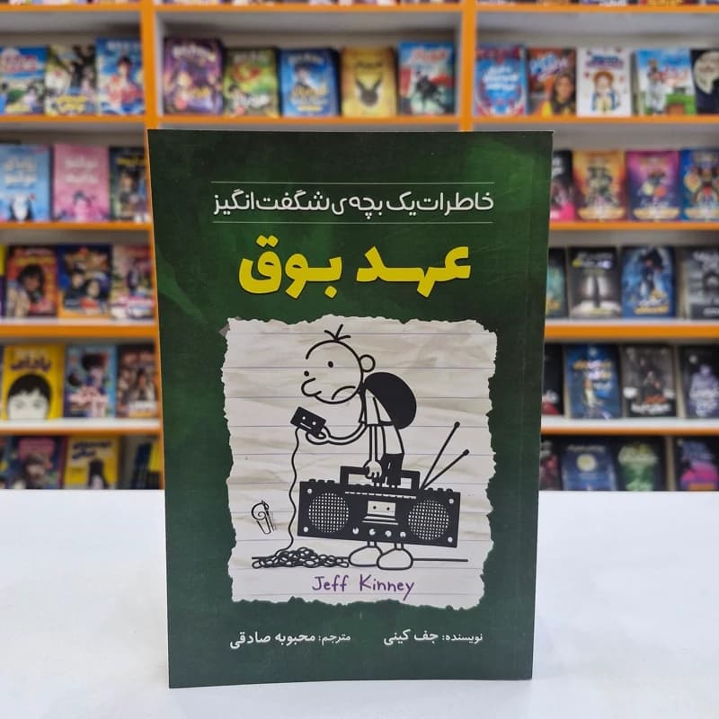 *کتاب خاطرات یک بچه شگفت انگیز (عهد بوق) اثر جف کینی انتشارات آزرمیدخت*