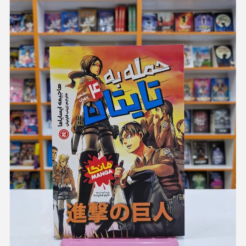 *کتاب مانگا حمله به تایتان 4 (دشمن پنهان) اثر هاجیمه ایسایاما انتشارات نگاه آشنا*